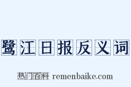 鹭江日报反义词是什么意思的图片